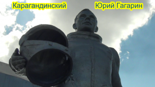 Монументу Гагарина в Караганде требуется серьезный ремонт через 10 лет после установки