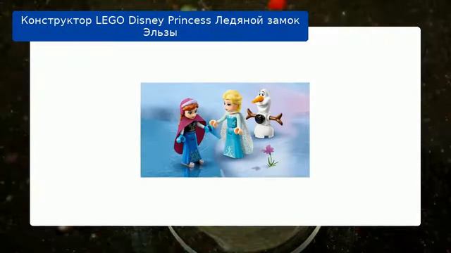 Конструктор LEGO Disney Princess Ледяной замок Эльзы
