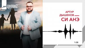 Артур Дышеков - Си Анэ | KAVKAZ MUSIC