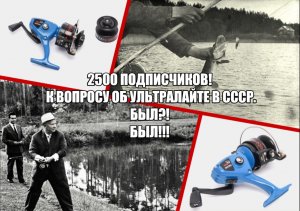 2500 подписчиков! К вопросу об ультралайте в СССР. Был?! Был!!!