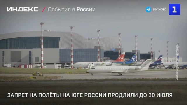 Запрет на полёты на юге России продлили до 30 июля