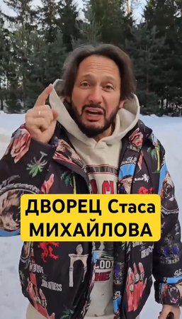 43 сотки СТАСА МИХАЙЛОВА: неужели это самый дорогой особняк звёзд?