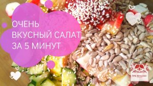 Вкусный салат за 5 минут из доступных продуктов