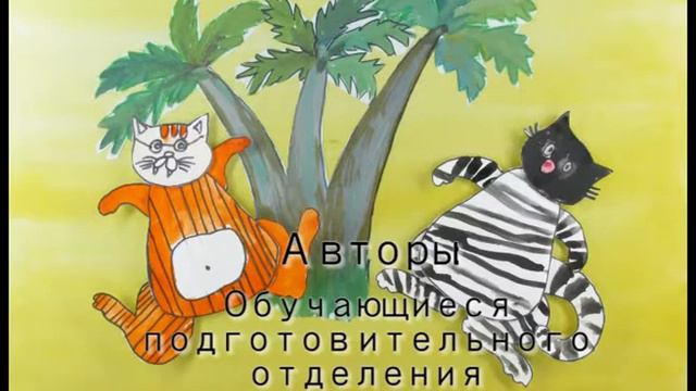 Анимация - Там на солнце коты (детская студия Перспектива. Группа авторов) смотреть онлайн