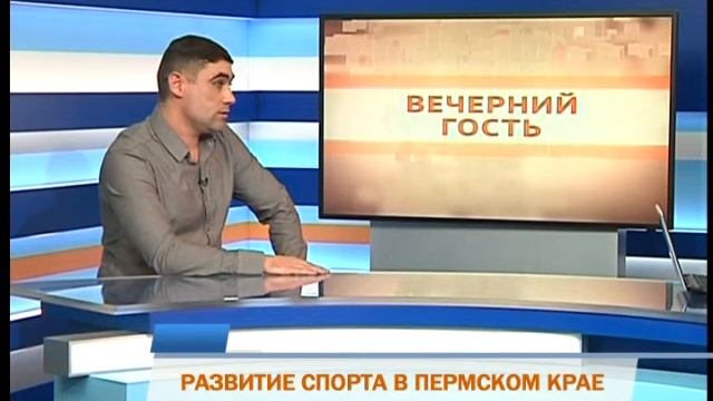 Вечерний гость. Развитие спорта в Пермском крае смотреть онлайн