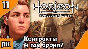 Horizon Forbidden West - прохождение на ПК. ▶ Часть 11. ▶ Контракты. А где броня?