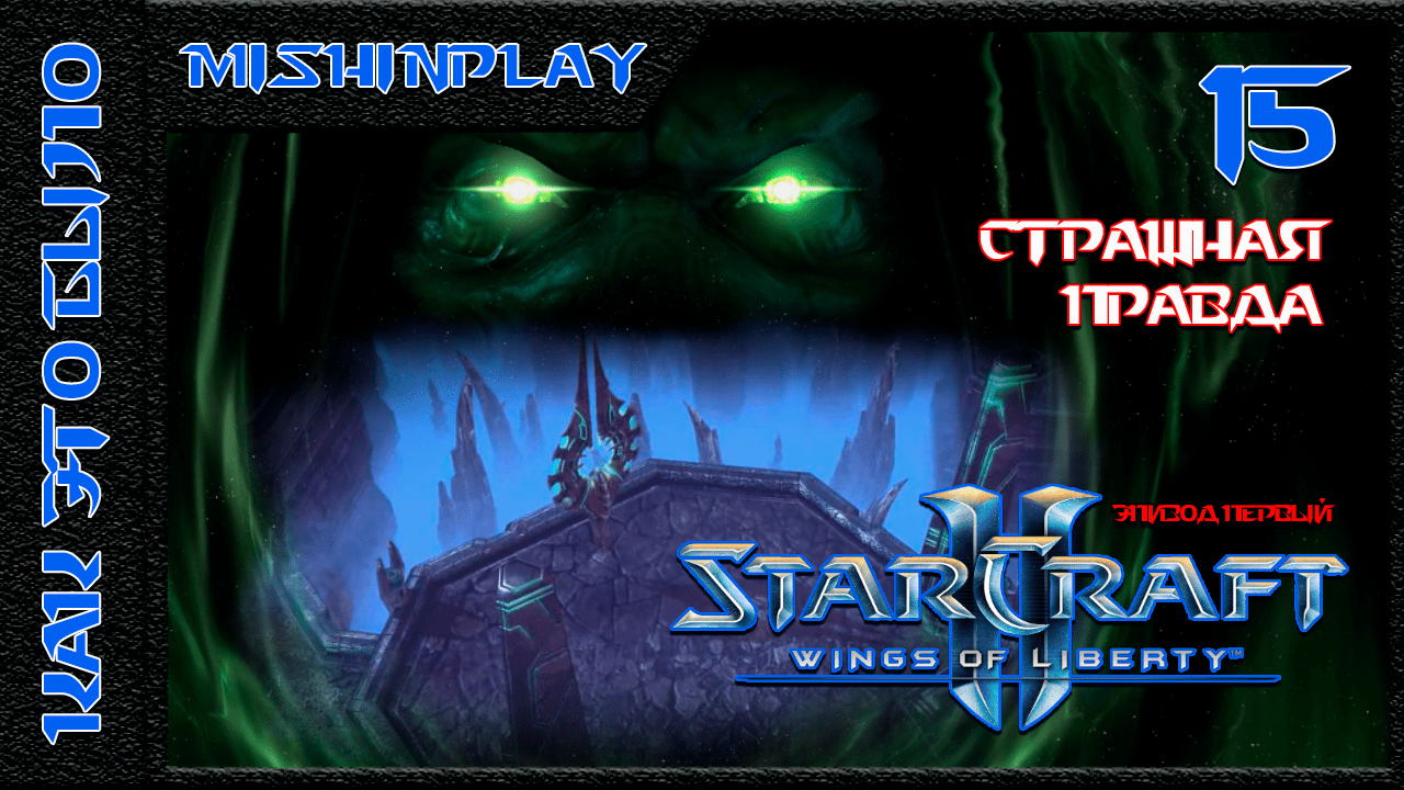 StarCraft II Wings of Liberty Страшная правда Часть 15