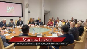 Выступление Михаила Грудева на международном форуме "ДВЕ ДЕРЖАВЫ - ОДИН ПУТЬ"