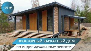 Одноэтажный каркасный для большой семьи. Обзор современного дома 126 кв.м. с двумя террасами