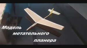 Модель метательного планера