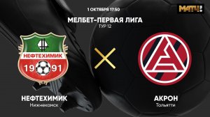 Нефтехимик - Акрон. МЕЛБЕТ-Первая Лига. Тур 12