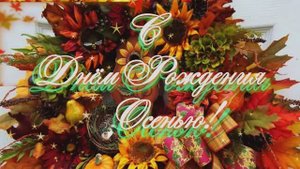 С Днём Рождения Осенью!