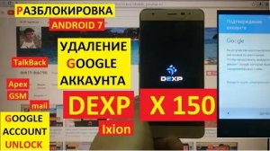 Разблокировка аккаунта google Dexp Ixion X150 FRP