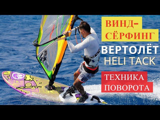 Виндсёрфинг / Поворот ВЕРТОЛЁТ (HELITACK) - пошаговая техника