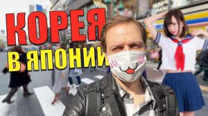 Попал в Корею. Корейский квартал в Японии