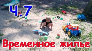 Переезд. Временное жилище. Ч.7. Выходной. Друзья. Костер. (07.24г.) Семья Бровченко.