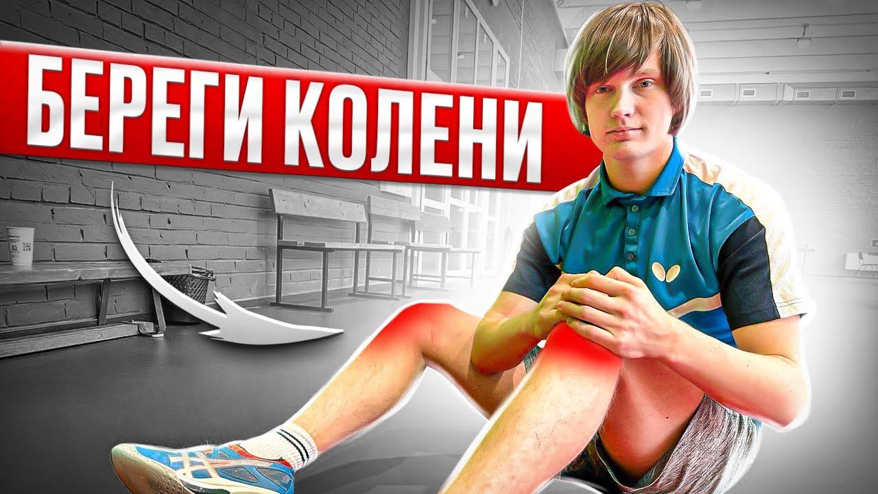 Береги колени! Как избежать травм! #tabletennis #здоровье #колени