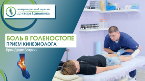 Боль в голеностопе. Прием кинезиолога