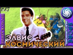 Космический Элвис - Spore Galactic Adventures - Прохождение [47]