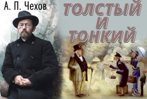 А.П.Чехов "Толстый и тонкий"