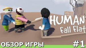 HUMAN: FALL FLAT, 2016 ➤ДРУЗЬЯ НЕ БРОСАЮТ В БЕДЕ! СНОВА ФАНИМСЯ! (КООПЕРАТИВ) ➤ОБЗОР ИГРЫ. Part #1