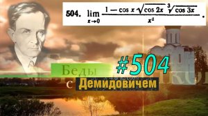 #504 номер 504 из Демидовича | Предел функции