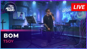 TSOY - BOM (LIVE @ Авторадио)