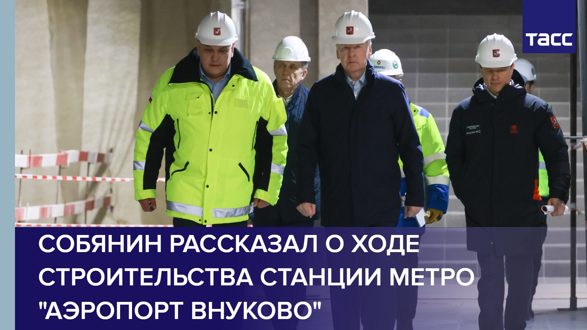 Собянин рассказал о ходе строительства станции метро "Аэропорт Внуково" #shorts
