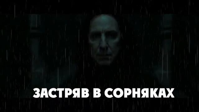 СЕВЕРУС СНЕЙП / СМЕЛОСТЬ ИЗМЕНИТЬСЯ смотреть онлайн
