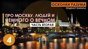 Про Москву, людей и немного о вечном. Часть вторая. Выпуск 4