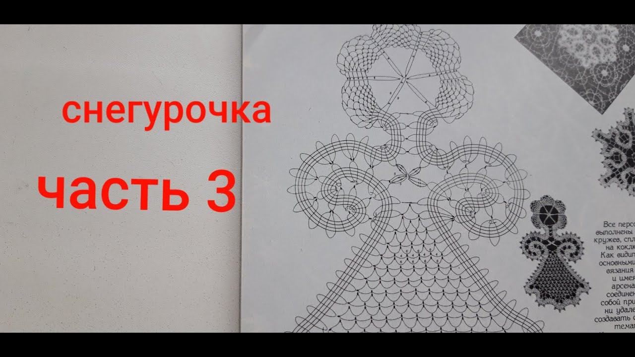 Снегурочка крючком.Часть3.Брюггское кружево.Мотив крючком.