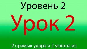 Урок 2, Уровень 2 из 4-х.  два прямых и 2 уклона