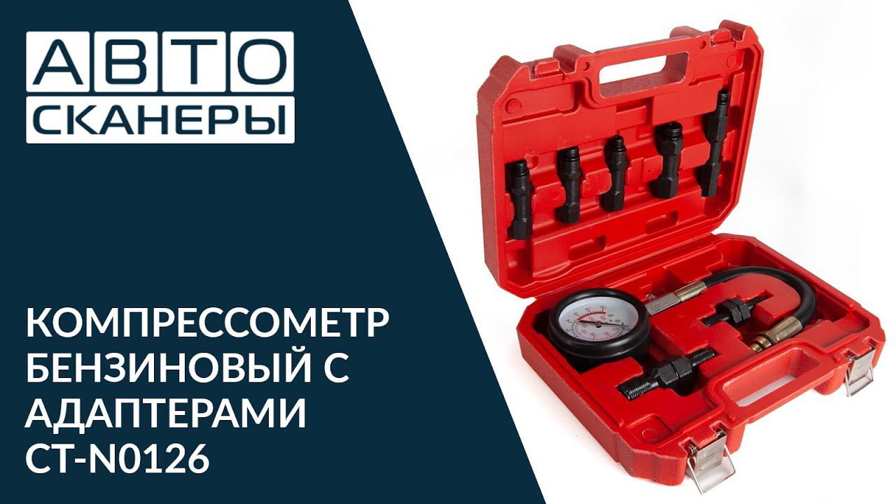 Компрессометр бензиновый с адаптерами Car-Tool CT-N0126