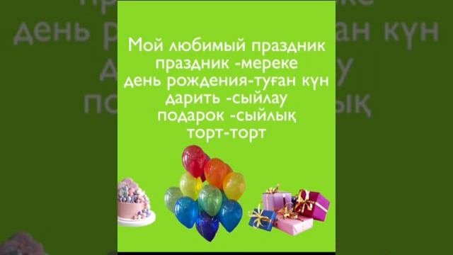 Урок для учеников предшколы. Тема Мой любимый праздник. #қашықтыноқыту#обучениедома