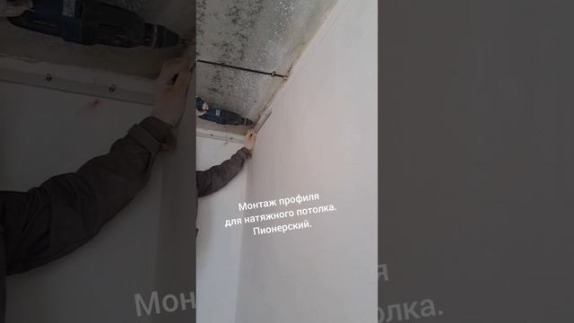 Монтаж профиля для натяжного потолка. Пионерский. смотреть онлайн