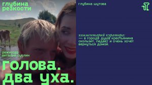 Голова два уха [с тифлокомментариями] (трагикомедия, реж. Виталий Суслин) 16+