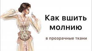 Как вшить молнию в прозрачные ткани?