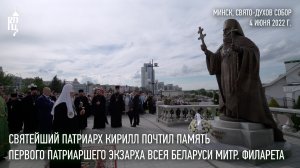 Святейший Патриарх Кирилл почтил память первого Патриаршего экзарха всея Беларуси митроп. Филарета