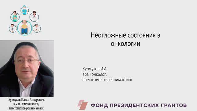 Неотложные состояния в онкологии