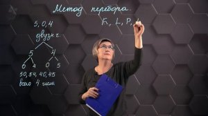 Решение комбинаторных задач методом перебора. 6 класс.