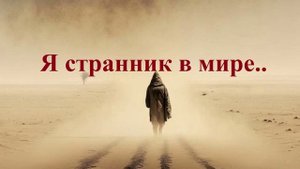 Я странник в мире..
