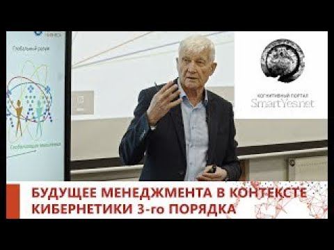 ГЕННАДИЙ КОНСТАНТИНОВ. БУДУЩЕЕ МЕНЕДЖМЕНТА В КОНТЕКСТЕ КИБЕРНЕТИКИ 3-ГО ПОРЯДКА