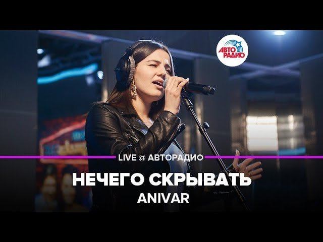 ️ Anivar - Нечего Скрывать (LIVE @​ Авторадио)