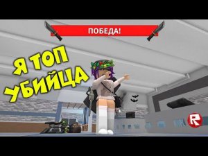 ВЕСЁЛЫЙ МАРДЕР МИСТЕРИ 2, но Я ВСЕГДА УБИЙЦА в роблокс | Murder Mystery 2 roblox