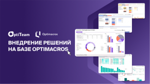 Решения и инструменты Optimacros для Российского бизнеса