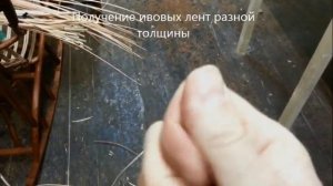 Строгание ивовой ленты на лозострогальном станке ЛСЕ-3