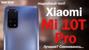 Обзор Xiaomi Mi 10T Pro: ЛУЧШИЙ ПОЛУФЛАГМАН? СОМНЕВАЮСЬ... Разбираемся!