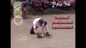 Разбивание предметов голыми руками. Шаолинь.