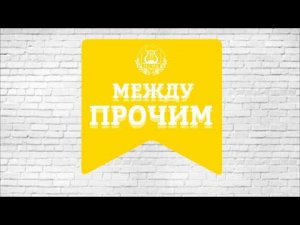 Рубрика "Между прочим" Факт №37