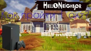 Как пройти 1 акт в игре 🔑Hello neighbor🔑 на Xbox series x